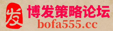 博发策略论坛-博发策略|bofa555.cc|华人第一精品社区